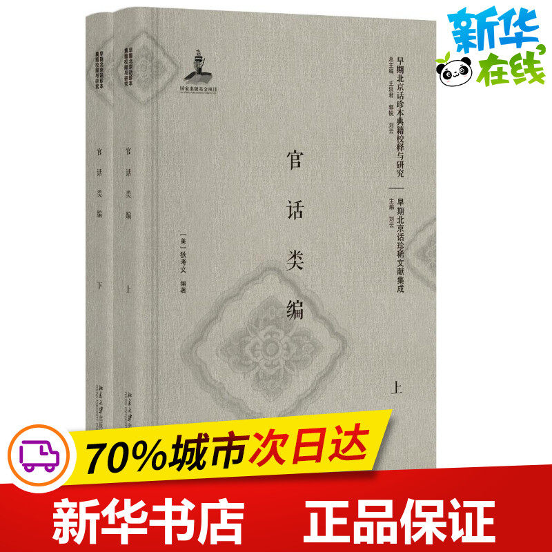 官话类编 （美）狄考文 著 语言文字文教 新华书店正版图书籍 北京大学出版社
