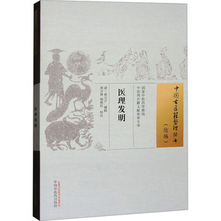 医理发明 [清]黄元吉 编 中医生活 新华书店正版图书籍 中国中医药出版社