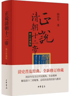 正说清朝十二帝 修订珍藏版 阎崇年 著 明清史文学 新华书店正版图书籍 中华书局