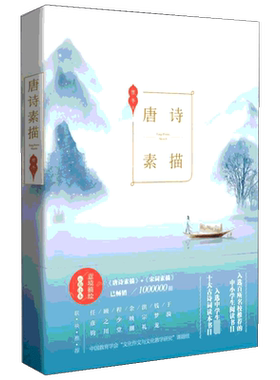 唐诗素描 曾冬 中国古诗词大全大会唐诗宋词全集鉴赏辞典三百首 新华文轩书店旗舰店官网正版图书书籍畅销书