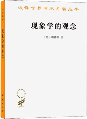现象学的观念 (德)胡塞尔 著 倪梁康 译 哲学总论社科 新华书店正版图书籍 商务印书馆