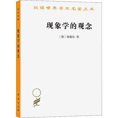 现象学的观念 (德)胡塞尔 著 倪梁康 译 哲学总论社科 新华书店正版图书籍 商务印书馆