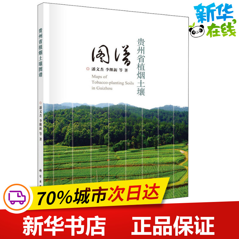 贵州省植烟土壤图谱 潘文杰 等 著 农业基础科学专业科技 新华书店正版图书籍 科学出版社
