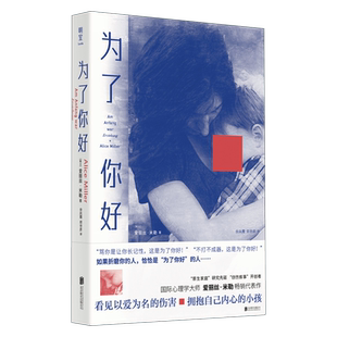 【新华正版】为了你好 国际心理学大师爱丽丝·米勒代表作 告别以爱为名的有毒教育 更新家庭教育互动模式 心理学家庭教育畅销书
