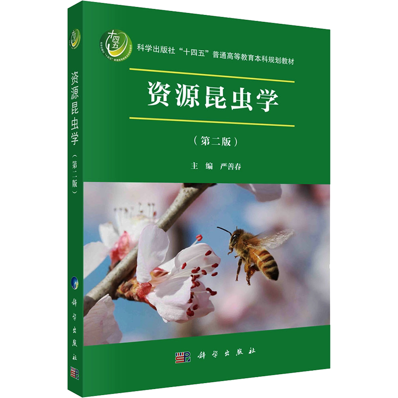资源昆虫学(第2版) 严善春 编 大学教材大中专 新华书店正版图书籍 科学出版社