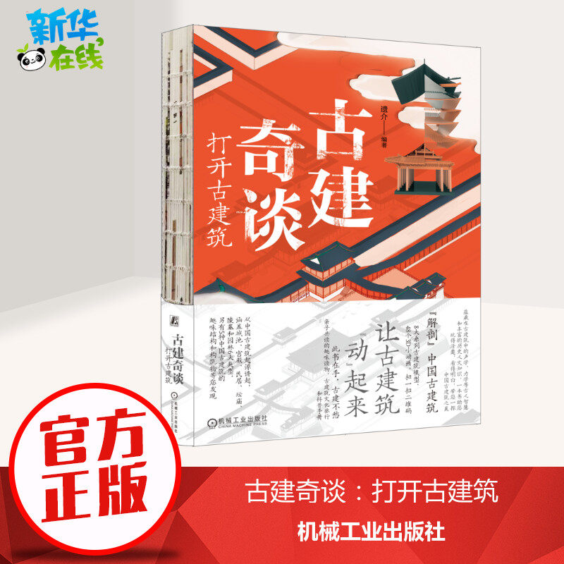 古建奇谈 打开古建筑 遗介 编 建筑艺术（新）专业科技 新华书店正版图书籍 机械工业出版社使用感如何?