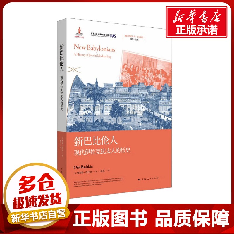 新巴比倫人 現(xiàn)代伊拉克猶太人的歷史 (以)奧里特·巴什金(Orit Bashkin) 著 楊光 譯 歐洲史社科 新華書店正版圖書籍