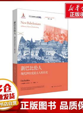 新巴比伦人 现代伊拉克犹太人的历史 (以)奥里特·巴什金(Orit Bashkin) 著 杨光 译 欧洲史社科 新华书店正版图书籍
