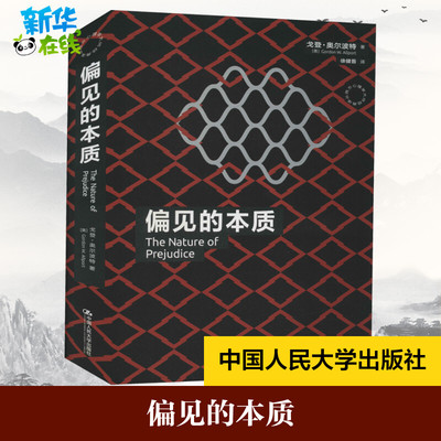 偏见的本质 (美)戈登·奥尔波特 著 徐健吾 译 心理学社科 新华书店正版图书籍 中国人民大学出版社