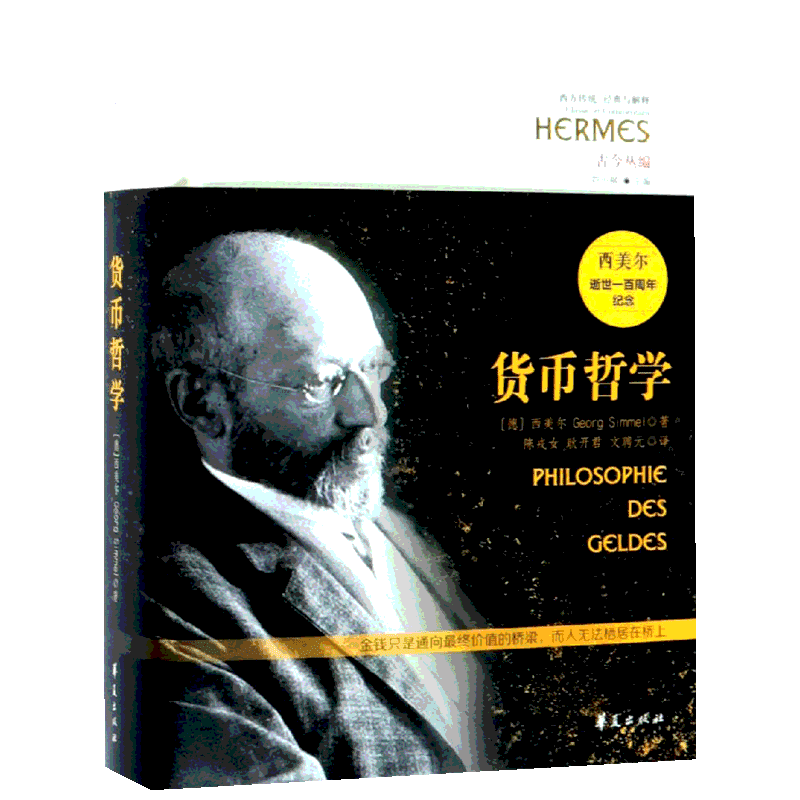 货币哲学 (德) 西美尔著 著 陈戎女、耿开君、文聘元 译 经济理论经管、励志 新华书店正版图书籍 华夏出版社有限公司