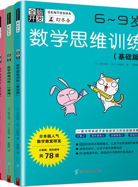全脑开发 数学思维训练(全4册) (日)田中利周,(日)小田敏弘 著 唐晓艳 译 益智游戏/立体翻翻书/玩具书少儿 新华书店正版图书籍