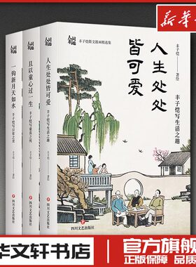 人间有趣（人生处处皆可爱+且以童心过一生+一钩新月天如水(丰子恺三本套装)） 丰子恺 著绘 绘 现代/当代文学文学