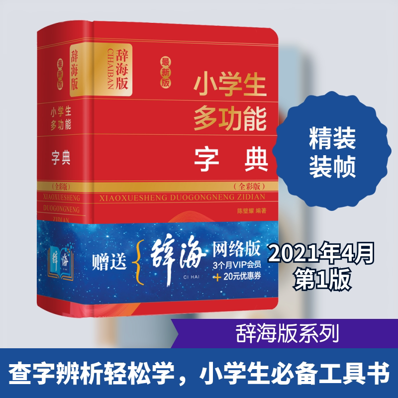 最新版小学生多功能字典(全彩版) 辞海版 陈璧耀 编 汉语/辞典文教 新华书店正版图书籍 上海辞书出版社