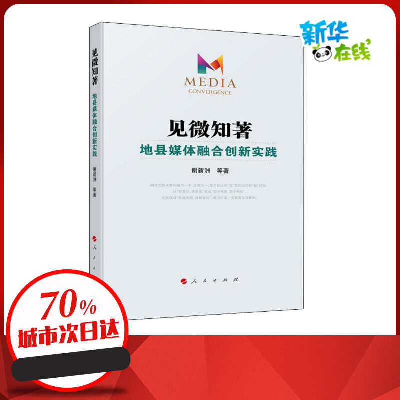 见微知著 地县媒体融合创新实践 谢新洲 等 著 传媒出版经管、励志 新华书店正版图书籍 人民出版社