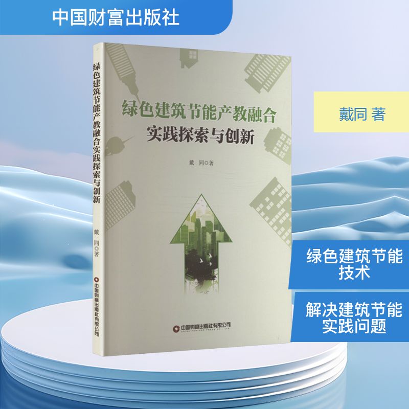 绿色建筑节能产教融合实践探索与创新 戴同 著 建筑/水利(新)专业科技 新华书店正版图书籍 中国财富出版社有限公司