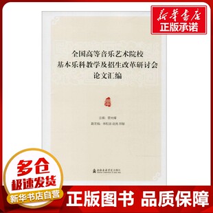 雷光耀 主编；林松源 赵亮 副主编 论文汇编 郑敏 工业技术其它艺术 全国高等音乐艺术院校基本乐科教学及招生改革研讨会