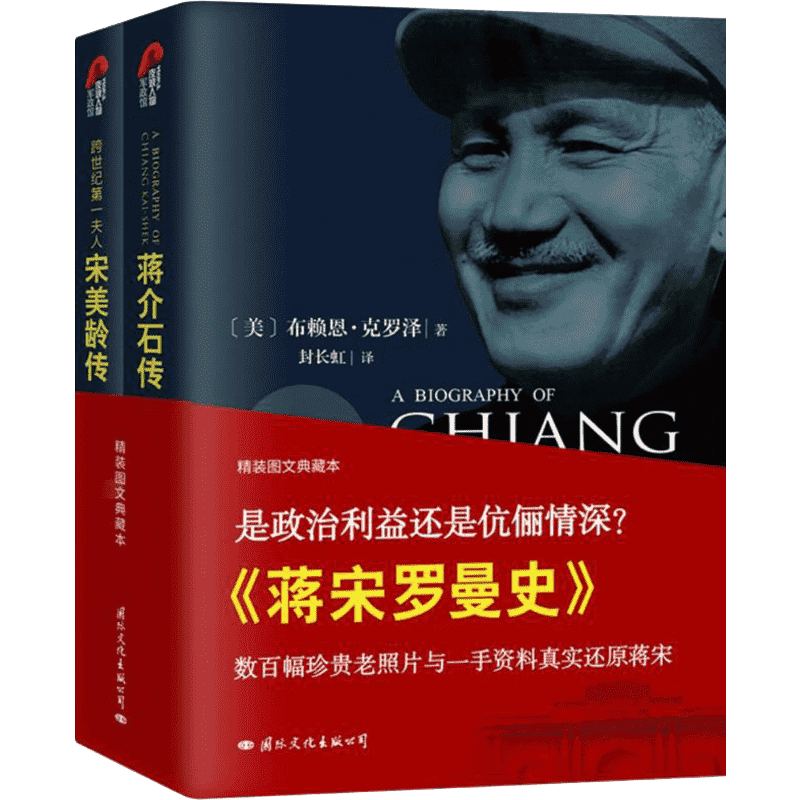 蒋宋罗曼史 (美)布赖恩·克罗泽(Brian Crozier),林博文 著;封长虹 译 著 中国通史社科 新华书店正版图书籍 国际文化出版公司