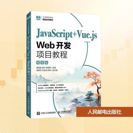 JavaScript+Vue.js Web开发项目教程 夏道春,姜华,李爱菊 主编 编 大学教材大中专 新华书店正版图书籍 人民邮电出版社