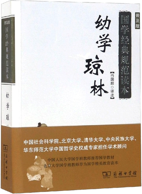 幼学琼林 普及版 冯国超 译 中国哲学文学 新华书店正版图书籍 商务印书馆