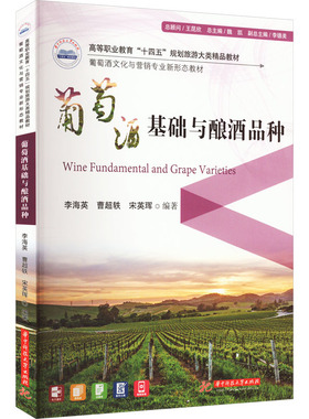 葡萄酒基础与酿酒品种 李海英,曹超轶,宋英珲 编 大学教材大中专 新华书店正版图书籍 华中科技大学出版社