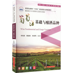 宋英珲 编 华中科技大学出版 李海英 社 图书籍 曹超轶 新华书店正版 葡萄酒基础与酿酒品种 大学教材大中专