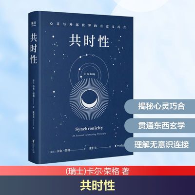 【新华正版】 共时性 心灵与外部世界的有意义巧合 (瑞士)卡尔·荣格 著 张卜天 译 心理学社科 新华书店正版图书籍 浙江文艺出版