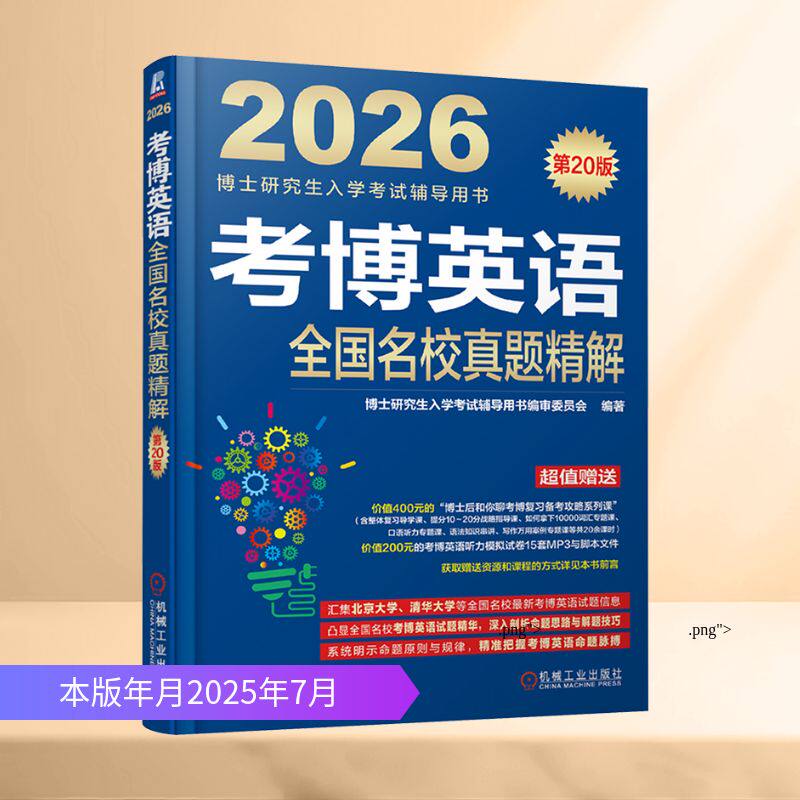 考博英语全国名校真题精解 第20版 博士研究生入学考试辅导用书编审委员会 编著 编 其它外语考试文教 新华书店正版图书籍