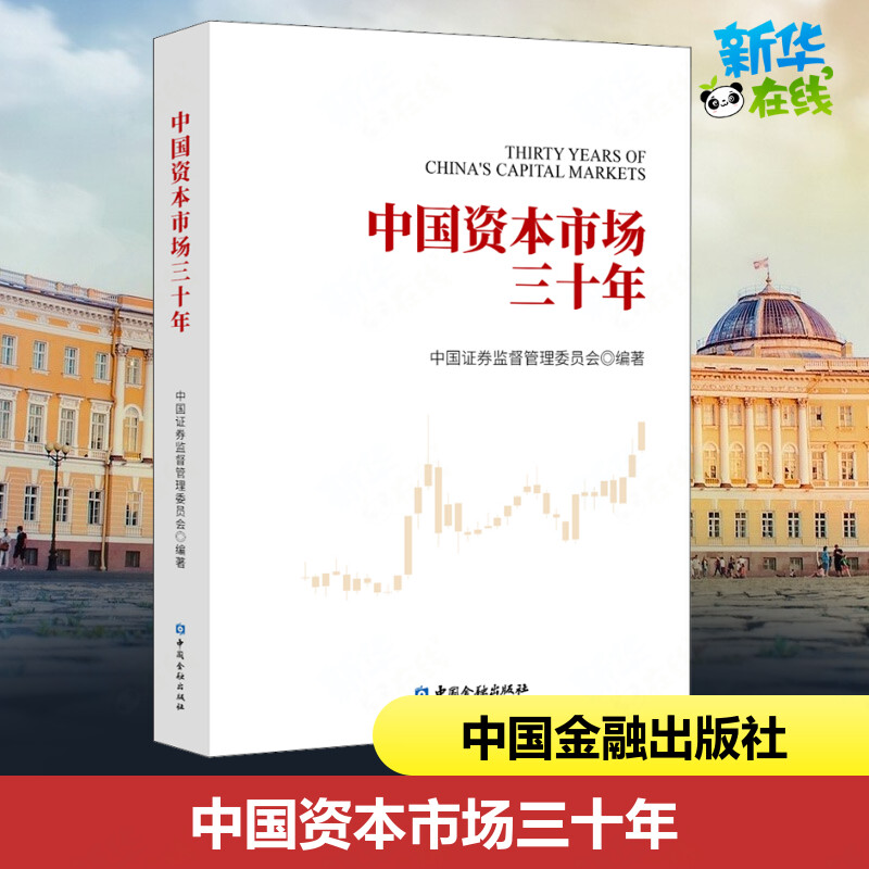 中国资本市场三十年 中国证券监督管理委员会 编 金融经管、励志 新华书店正版图书籍 中国金融出版社