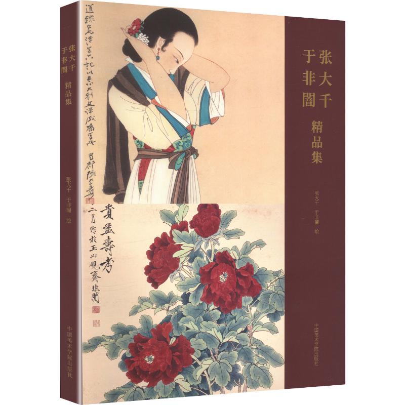 张大千于非闇精品集 张大千,于非闇 绘 著 绘画（新）艺术 新华书店正版图书籍 中国美术学院出版社