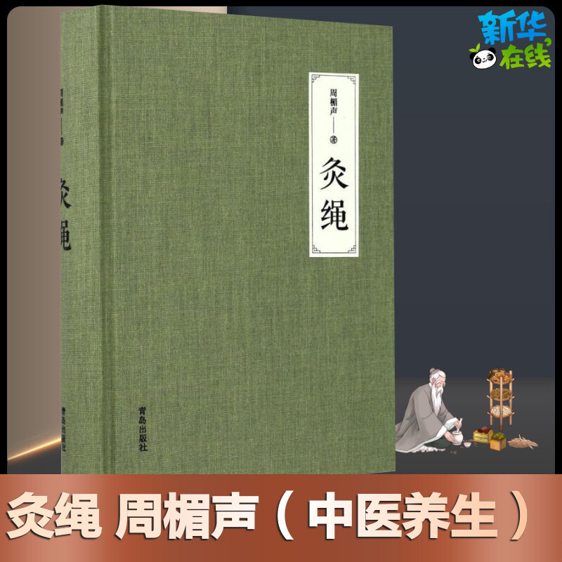 灸绳 精装本周楣声中医临床养生艾灸自学入门基础理论书籍灸穴按压按摩书疗法针灸学基础理论中医学灸疗的书籍灸绳书艾灸书籍正版