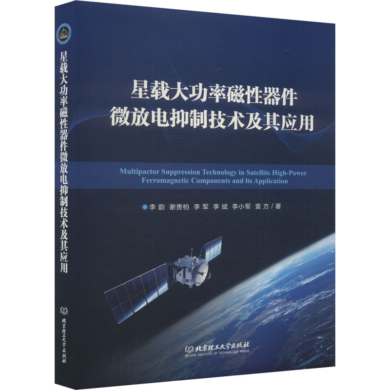 星载大功率磁性器件微放电抑制技术及其应用 李韵 等 著 航空与航天生活 新华书店正版图书籍 北京理工大学出版社
