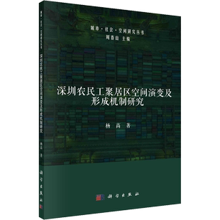 深圳农民工聚居区空间演变及形成机制研究 杨高 著 周春山 编 建筑/水利（新）专业科技 新华书店正版图书籍 科学出版社