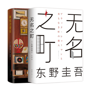 东野圭吾 著 侦探推理 无名之町 王小燕 日本文学 解忧杂货店共2册东野圭吾悬疑推理小说精装 日 译等 恐怖惊悚小说文学