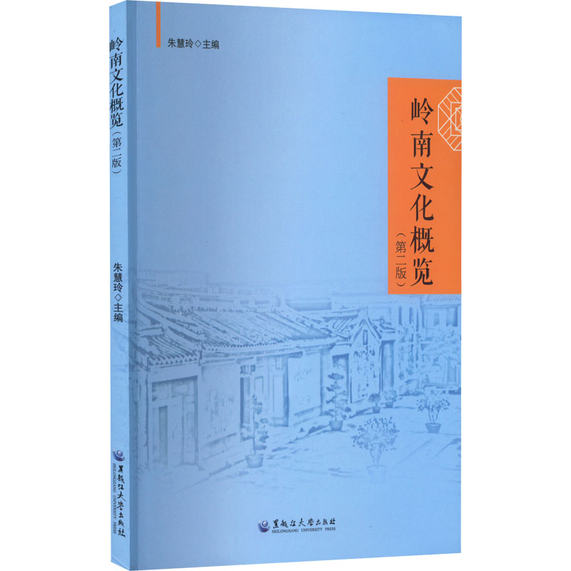 岭南文化概览(第2版) 朱慧玲 编 文化史大中专 新华书店正版图书籍 黑龙江大学出版社