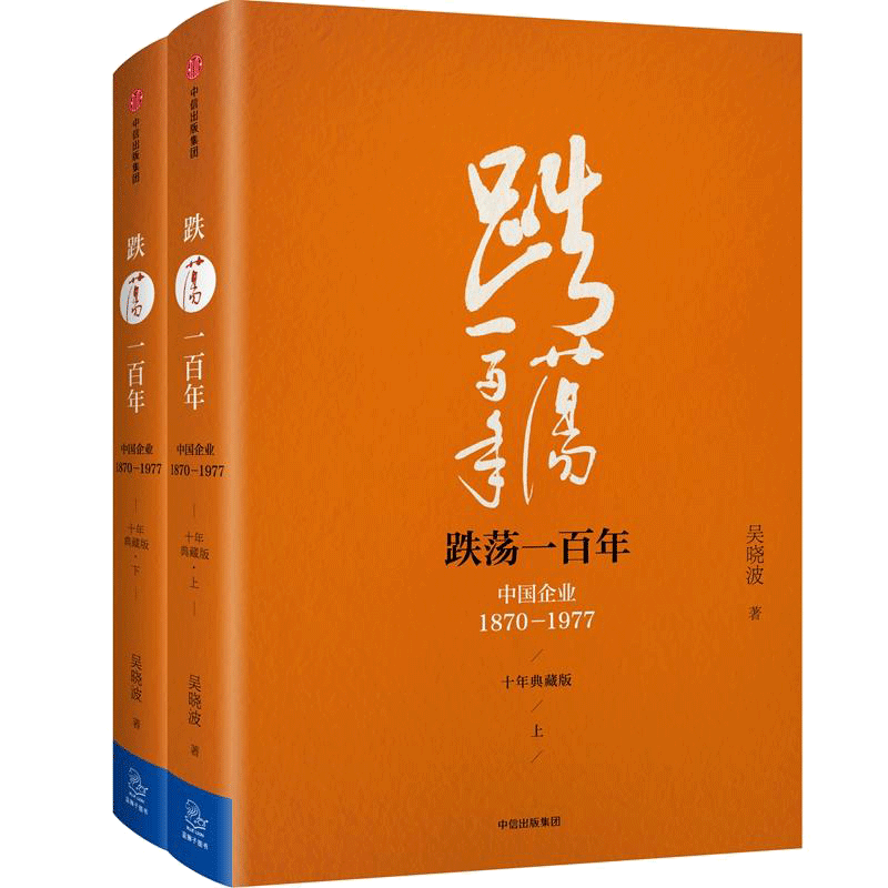 跌荡一百年:中国企业:1870-1977:全2册十年典藏版 吴晓波 著 著 经济理论经管、励志 新华书店正版图书籍 中信出版社