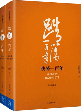 跌荡一百年:中国企业:1870-1977:全2册十年典藏版 吴晓波 著 著 经济理论经管、励志 新华书店正版图书籍 中信出版社