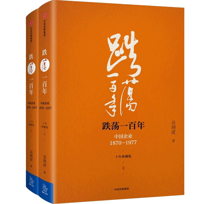 跌荡一百年:中国企业:1870-1977:全2册十年典藏版 吴晓波 著 著 经济理论经管、励志 新华书店正版图书籍 中信出版社