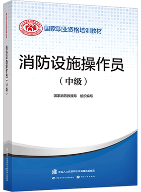 消防设施操作员(中级) 国家消防救援局 编 建筑考试其他大中专 新华书店正版图书籍 中国劳动社会保障出版社