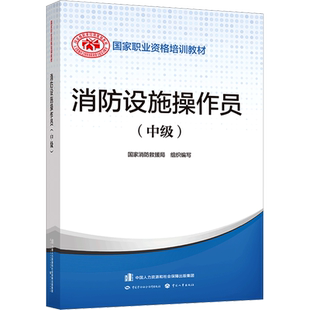 消防设施操作员(中级) 国家消防救援局 编 建筑考试其他大中专 新华书店正版图书籍 中国劳动社会保障出版社