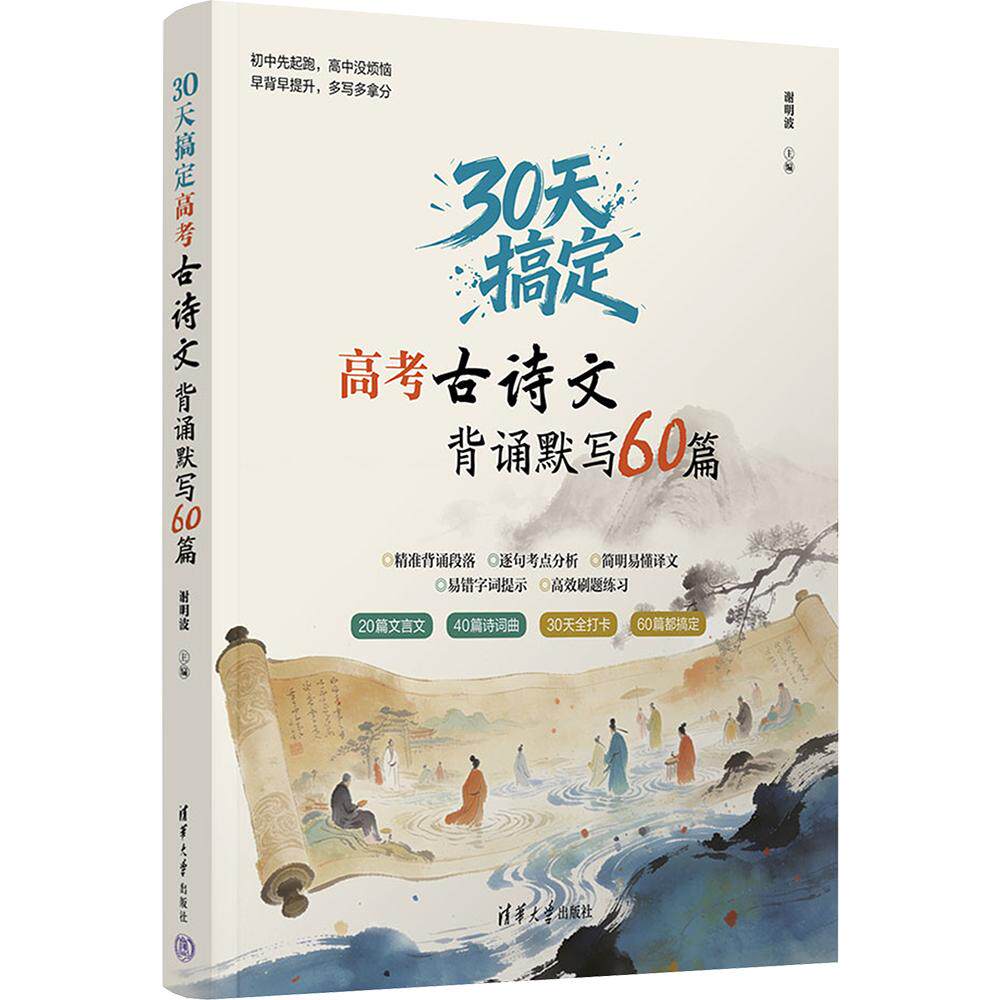 30天搞定高考古诗文背诵默写60篇 谢明波 主编 中学教辅文教 新华书店正版图书籍 清华大学出版社