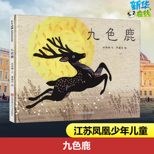 九色鹿 林秀穗 著 廖健宏 绘 绘本/图画书/少儿动漫书少儿 新华书店正版图书籍 江苏凤凰少年儿童出版社