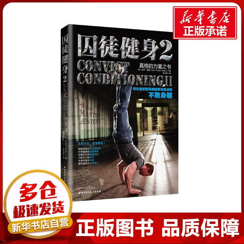 囚徒健身:用古老的智慧成就再无弱点的不败身躯(2) 减肥器材跑步机家用款减肥 健身器材家用减肥 囚徒健身1减肥食谱 健身塑性减肥