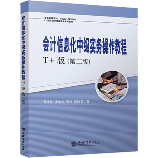 会计信息化中级实务操作教程 T+版(第2版) 蒋建俊 等 著 大学教材大中专 新华书店正版图书籍 立信会计出版社