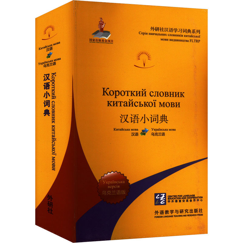 汉语小词典 乌克兰语版 北京外国语大学汉语国际推广多语种基地 编 其它工具书文教 新华书店正版图书籍 外语教学与研究出版社