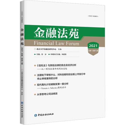 金融法苑 2021 总第107辑 彭冰 编 劳动与社会保障法经管、励志 新华书店正版图书籍 中国金融出版社