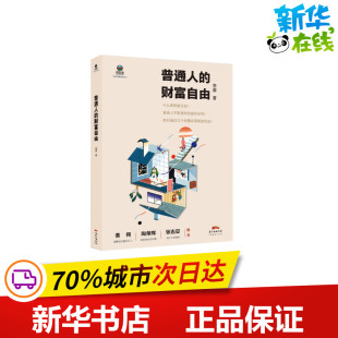 李蓉 广东经济出版 著 新华书店正版 图书籍 理财 基金书籍经管 普通人 社 励志 财富自由