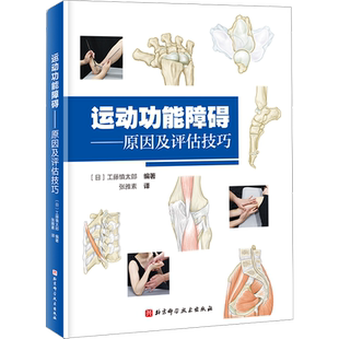 运动功能障碍——原因及评估技巧 (日)工藤慎太郎 编 张雅素 译 外科学生活 新华书店正版图书籍 北京科学技术出版社