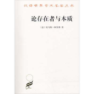 论存在者与本质 (意)托马斯·阿奎那(S.Thomae de Aquino) 著 段德智 译 外国哲学社科 新华书店正版图书籍 商务印书馆