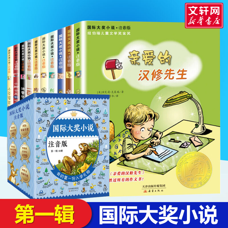 亲爱的汉修先生注音版国际大奖小说全套10册第1辑兔子坡傻狗温迪克狗来了一百条裙子桥下一家人云朵工厂小巫婆求仙记带拼音正版