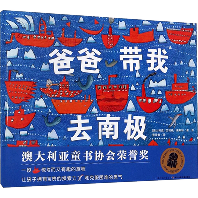 爸爸带我去南极 (澳)艾利森·莱斯特(Alison Lester) 著绘;曹雪春 译 著 绘本/图画书/少儿动漫书少儿 新华书店正版图书籍